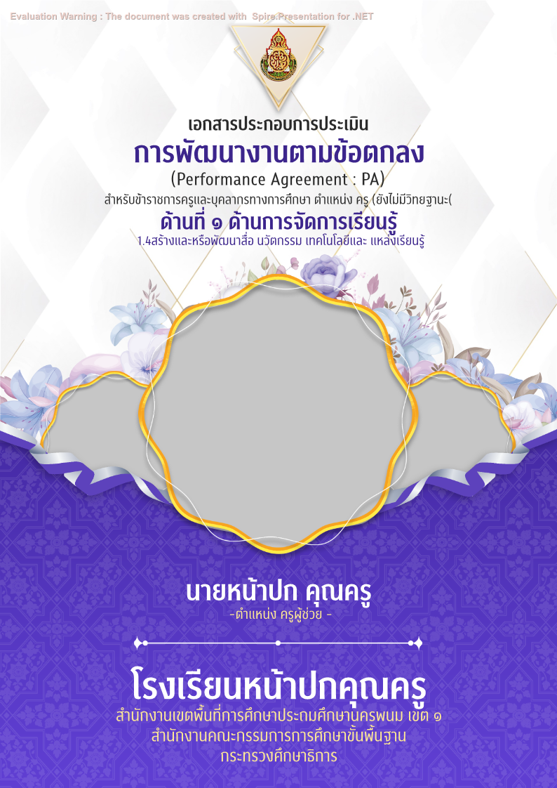 คุณครูออนไลน์ สื่อการสอน ปกวิชาการ บอร์ดการประเมิน